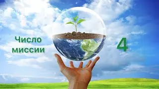 Задачи для человека с числом миссии 4