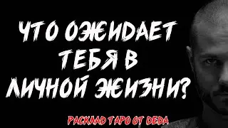 ❤️ Что ожидает тебя в личной жизни? Таро расклад сегодня для одиноких ❤️ Гадание на картах таро