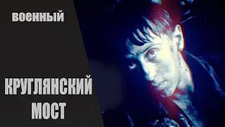 Круглянский Мост (1989) Военная драма