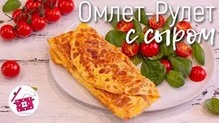 БЫСТРЫЙ Завтрак из Яиц ❤️ Японский Омлет из Яиц ❤️ Готовим дома ЯИЧНЫЙ РУЛЕТ