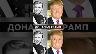 Известные политики в МОЛОДОСТИ и в СТАРОСТИ