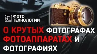 О КРУТЫХ ФОТОГРАФАХ, ФОТОАППАРАТАХ И ФОТОГРАФИЯХ