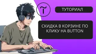 Скидка в тильде по нажатию на кнопку jQuery