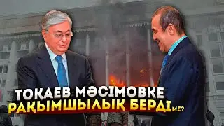 Тоқаевтың Назарбаевқа «құран» ұстап ант бергені рас па...?  ҚАЗАҚПЫЗ ҒОЙ (13.06.2024)