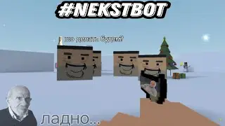 Жить... жить, просто жить... NEXTBOT