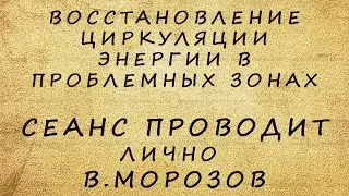 Сеанс восстановления циркуляции энергии в проблемных зонах / АСМР сеанс В. Морозова