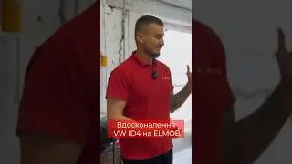 Вдосконалення VW ID4. Звертайтеся за номером: +380 93 078 39 49 