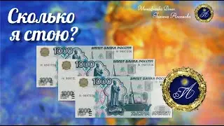 Сколько я стою? [Метафизика Денег]