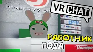 VRCHAT - РАБОТНИК ГОДА 🗓(МОНТАЖ ВРЧАТ)
