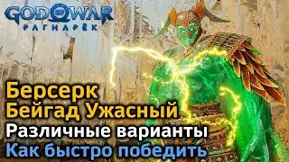 God of War Рагнарек | Берсерк Бейгад Ужасный | Как быстро победить в деталях | Различные варианты
