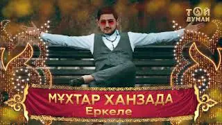 Мұхтар Ханзада - Еркеле (аудио)