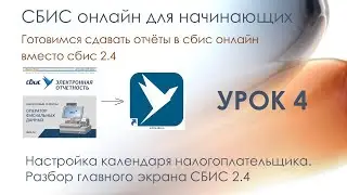 Настройка календаря налогоплательщика. Разбор главного экрана СБИС 2.4 | Урок 4