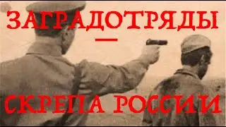 ЗАЧЕМ РУССКИЕ СТРЕЛЯЮТ ПО СВОИМ? ИСТОРИЯ ЗАГРАДОТРЯДОВ В РОССИИ: ОТ МОНГОЛ ДО ШОЙГУ. Лекция А. Палия