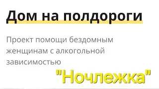 Дом на полдороги для женщин. "НОЧЛЕЖКА"