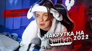 Накрутка на Twitch 2022 (метод Некоглая)