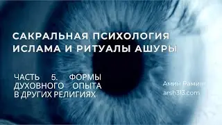 Сакральная психология Ислама и ритуалы Ашуры - Часть 5. Формы духовного опыта в других религиях