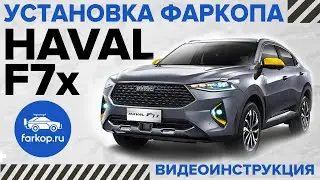 Фаркоп HAVAL F7/Haval F7x. Установка фаркопа HAVAL F7x под американский квадрат с системой антистук