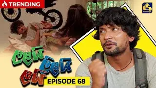 LALAI LILAI LAI || EPISODE 68 || ලලයි ලිලයි ලයි || 16th May 2024