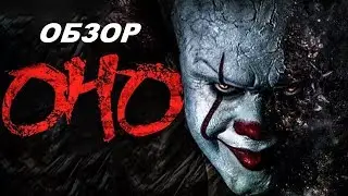 Обзор на фильм Оно