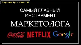 КАК ИЩЕТ ИНФОРМАЦИЮ МАРКЕТОЛОГ В КРЕМНИЕВОЙ ДОЛИНЕ?