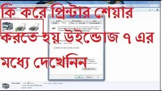 How to Share Printer on Windows 7 in Bangla|প্রিন্টার শেয়ার করতে হয় উইন্ডোজ ৭ এর মধ্যে দেখেনিন