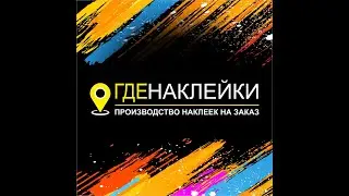 Производство объемных наклеек кампанией Где Наклейки ру.