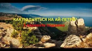 Как подняться на Ай-Петри? 3 способа подъема