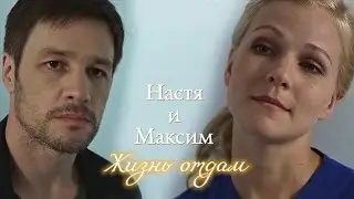 НАСТЯ И МАКСИМ | НА ТВОЕЙ СТОРОНЕ | ЖИЗНЬ ОТДАМ | DARIS