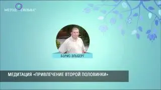 Привлечение второй половинки (медитация)