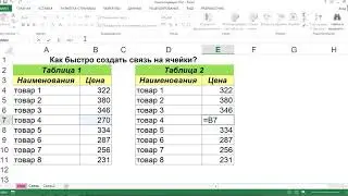 КАК БЫСТРО СОЗДАТЬ СВЯЗЬ НА ЯЧЕЙКИ В EXCEL