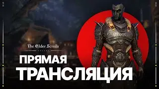 🔴Live | TESO ➡️ ПвЕ Клинок ночи - Последняя попытка выбить маску Кьялнара | Вет. Нечестивая Могила