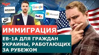 ВИЗА EB-1A ДЛЯ ГРАЖДАН УКРАИНЫ: КАК ВАШ ОПЫТ РАБОТЫ ВЛИЯЕТ НА ШАНС ОДОБРЕНИЯ ГРИН-КАРТЫ?