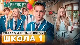 От первого лица: Школа 7😡 ПРОВЕЛИ НОЧЬ в МЕНТОВКЕ 😱 УЖАСНЫЙ 1 СЕНТЯБРЯ 😰 НОВЕНЬКАЯ ГЛАЗАМИ ШКОЛЬНИКА