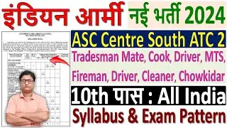 इंडियन आर्मी भर्ती 2024 🪖 ASC Centre South ATC 2 Vacancy 2024 🇮🇳 ASC Centre South Recruitment 2024