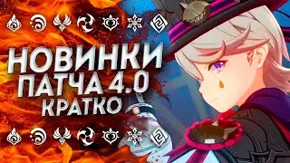 КРАТКО!! ВСЕ НОВИНКИ И ПРОМОКОДЫ Геншин Импакт 4.0 / Genshin Impact 4.0