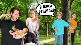 У ДАНИ ЕСТЬ РЕБЁНОК? *7 СЕКРЕТОВ ДАНИ*