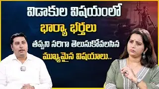 Advocate Rachuri Vamshikrishna | విడాకుల విషయంలో తప్పనిసరిగా   తెలుసుకోవాల్సిన విషయాలివే | SumanTV