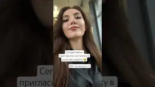 Побыла моделью 😱 Как вам результат?🥹💔 