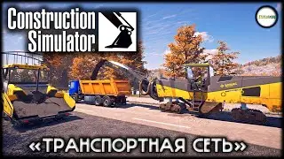 CONSTRUCTION SIMULATOR  - ТРАНСПОРТНАЯ СЕТЬ.  ПРОХОЖДЕНИЕ, КООПЕРАТИВ.