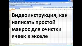 Макрос для очистки ячеек в excel