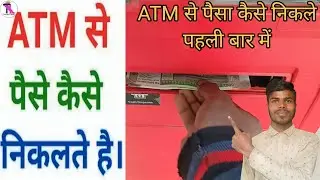 apne ATM card se Paisa kaise nikal |How to use new ATM card | ATM card का प्रगोग पहली बार कैसे करें