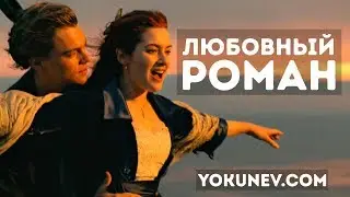 Любовный роман. Жанр любовный роман