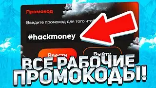 ВСЕ РАБОЧИЕ ПРОМОКОДЫ на БЛЕК РАША - НОВЫЕ ПРОМОКОДЫ BLACK RUSSIA RP!