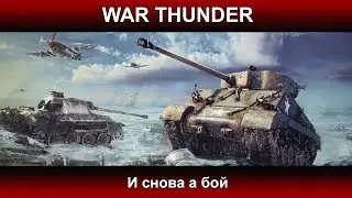 War Thunder - И снова в бой | Паша Фриман