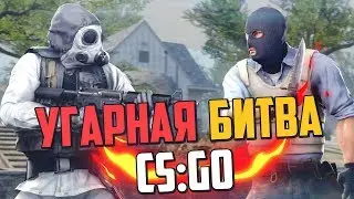 УГАРНАЯ БИТВА (CS:GO) #4💣