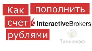 Как пополнить счет interactive brokers рублями, без комиссии в 2021 году. Пошаговая инструкция