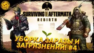 Surviving the Aftermath: Rebirth ➤ Уборка заразы и загрязнений! #4