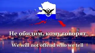 Don't play the fool, America! (Russian-Alaska song)