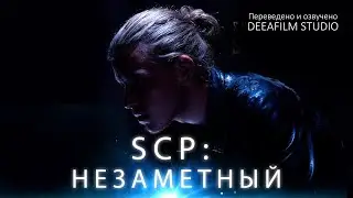 SCP: Незаметный | Короткометражка | Озвучка DeeaFilm