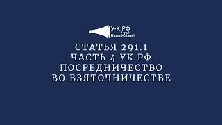 Статья 291.1 часть 4 УК РФ - посредничество во взяточничестве с видами наказаний и примечанием.